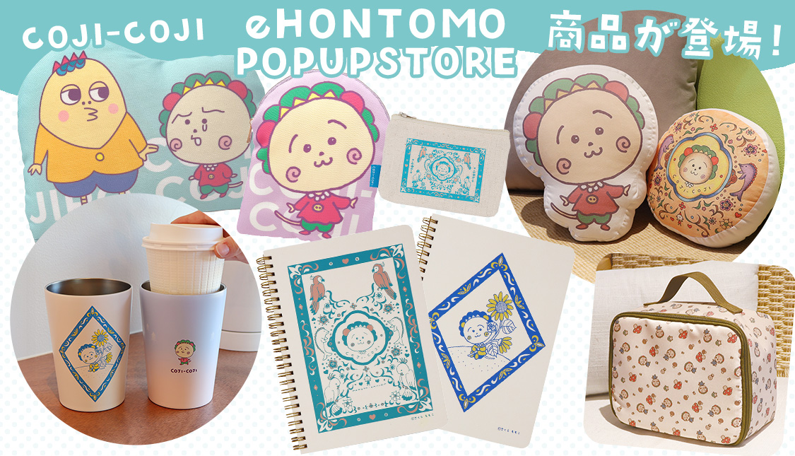 eHONTOMO　POPUPSTORE 商品が登場！