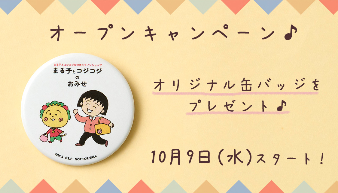 まる子とこじこじのおみせ_オープンキャンペーン