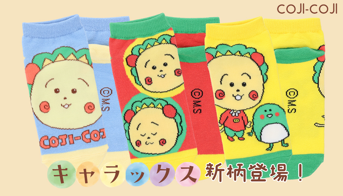コジコジ キャラックス新柄登場！