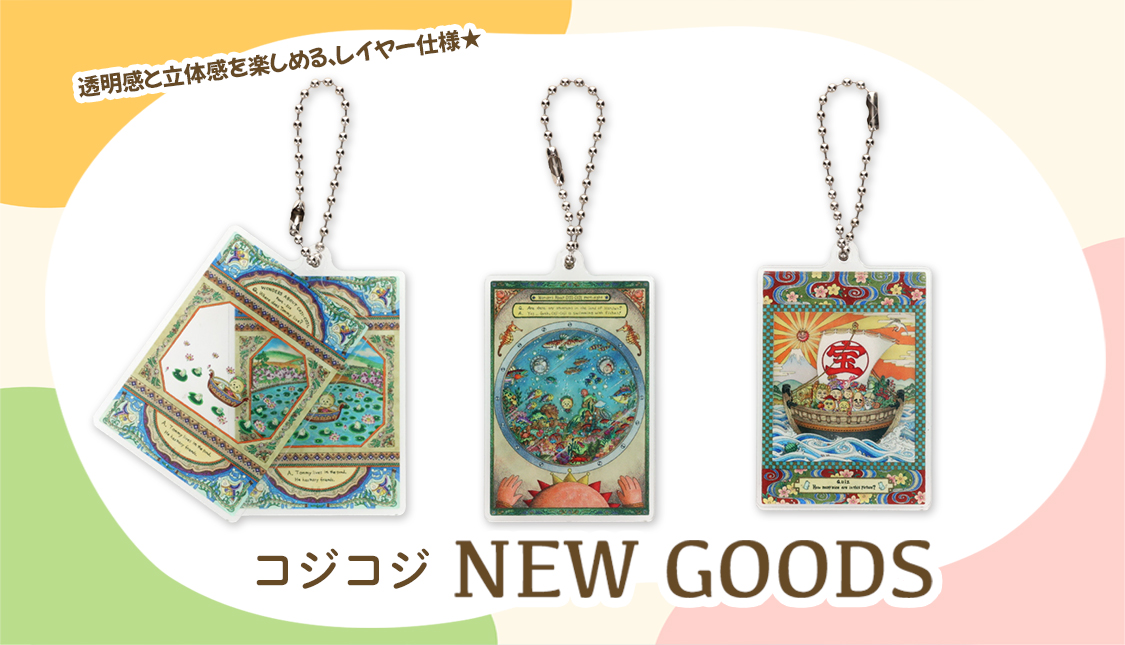 コジコジ 新商品
