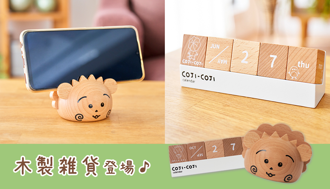 まる子とコジコジ×tsukuru&Lin.コラボ商品発売|さくらももこ劇場