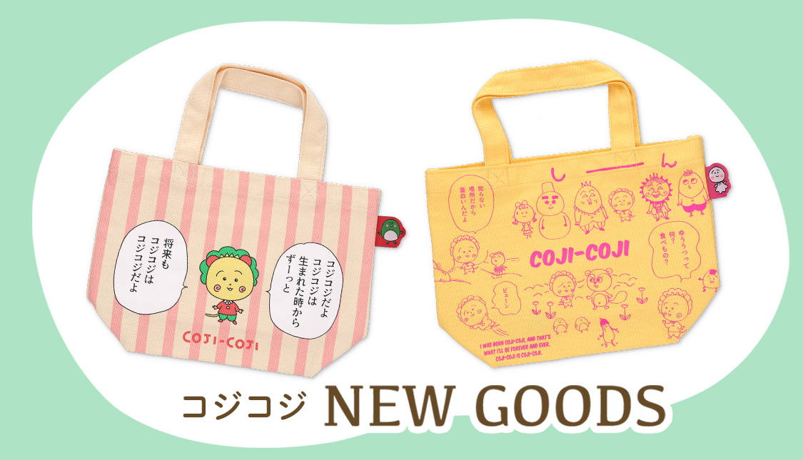 コジコジ 新商品