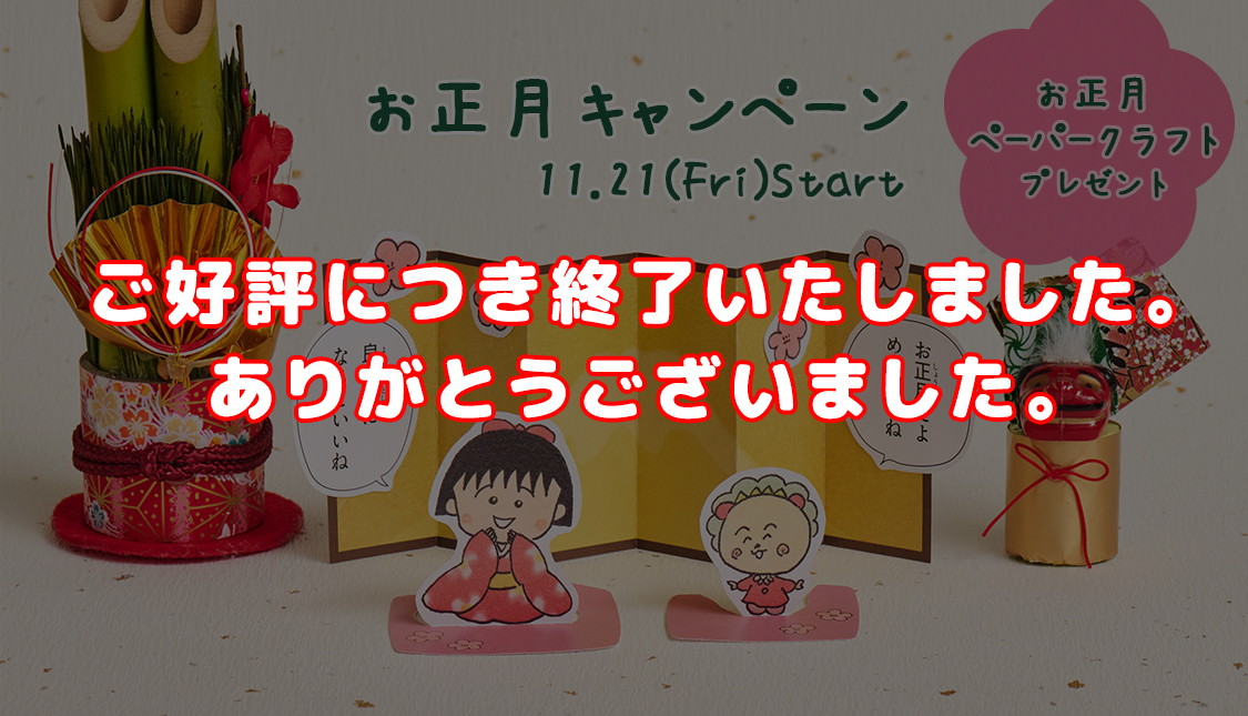 まる子とコジコジ お正月ペーパークラフトキャンペーン