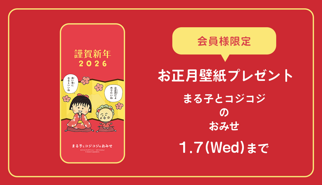 まる子とコジコジ お正月壁紙プレゼント