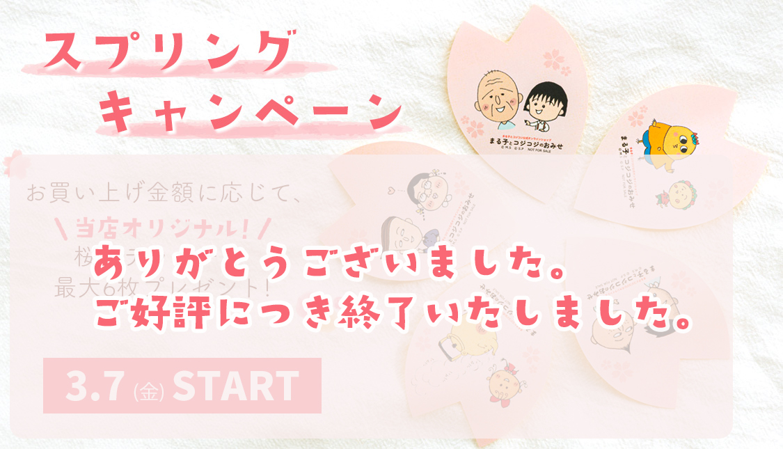 スプリングキャンペーン