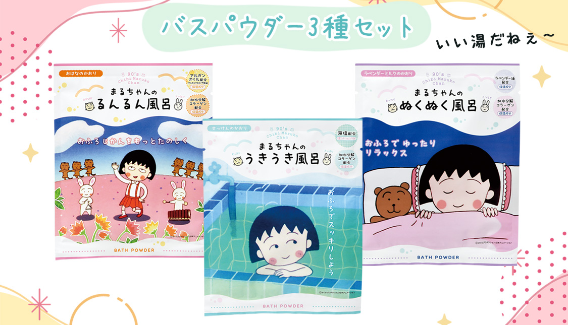 ちびまる子ちゃん バスパウダー3種セット