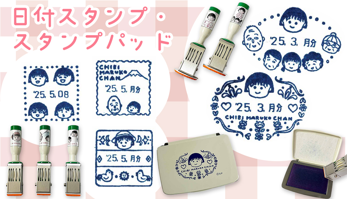 ちびまる子ちゃん 日付スタンプ・スタンプパッド