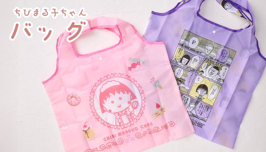 ちびまる子ちゃん バッグ
