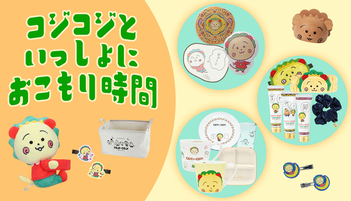 まるコジ　コジコジとおうちでおこもり時間