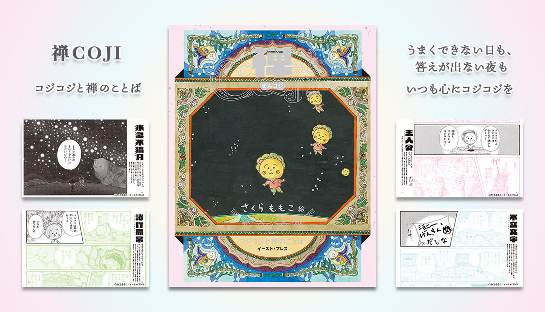 まるコジ　コジコジ書籍　禅コジ