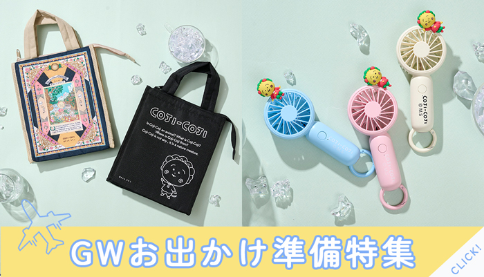 コジコジ　GWお出かけ準備特集　ハンディ―ファン