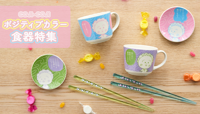 コジコジ ポジティブカラー食器特集