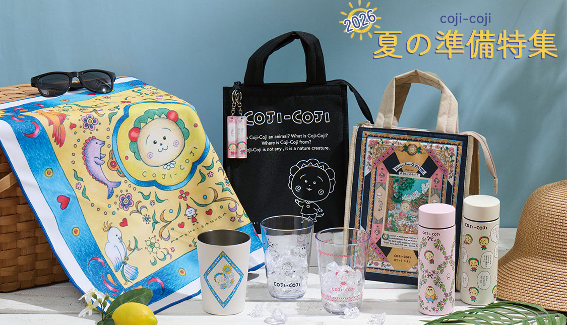 コジコジ 夏の準備特集