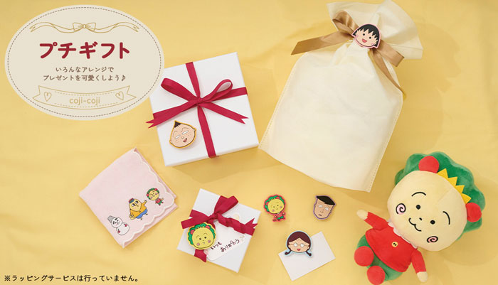 まるコジ　ちびまる子ちゃん　コジコジ　プチギフト特集