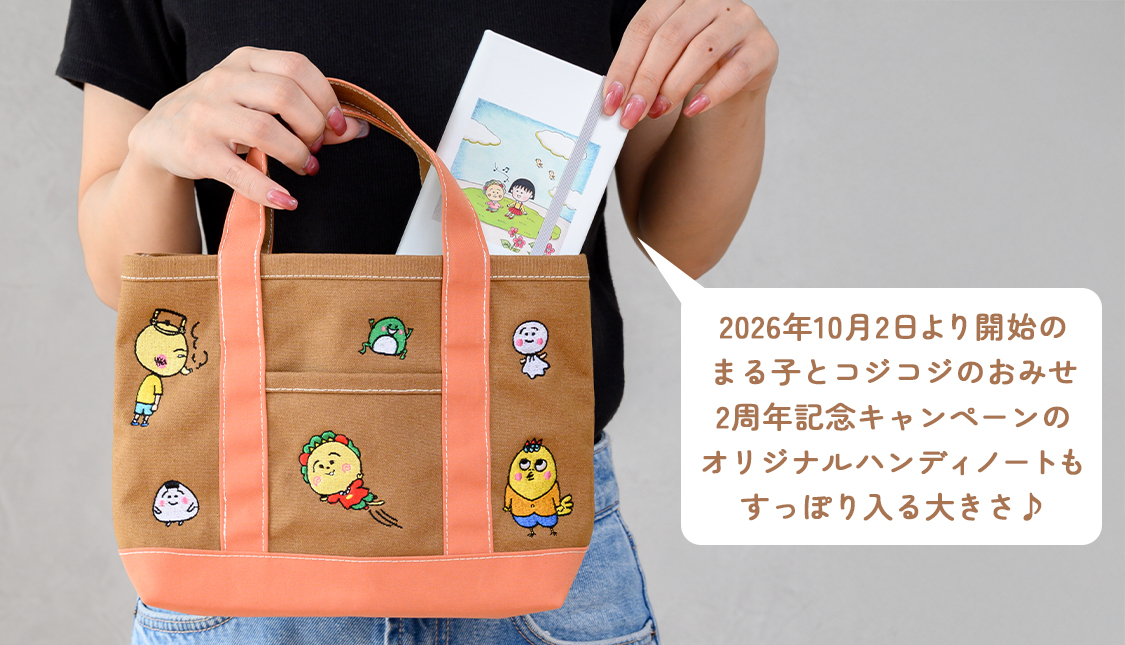 まる子とコジコジ　millvalley＜ミルバレー＞とコジコジのコラボアイテム