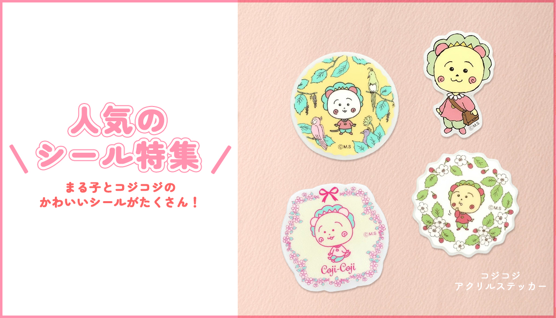 まるコジ　人気のシール特集　ぷくぷくシール ちびまる子ちゃん　コジコジ