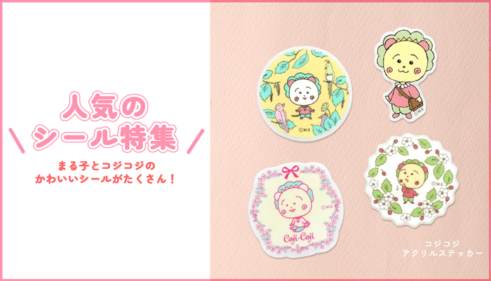 まるコジ　シール特集