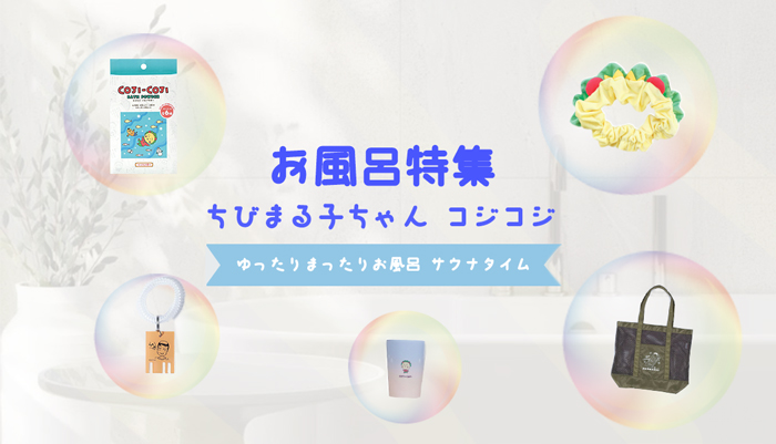 まる子とコジコジ_お風呂サウナ特集