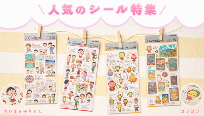 まるコジ シール特集