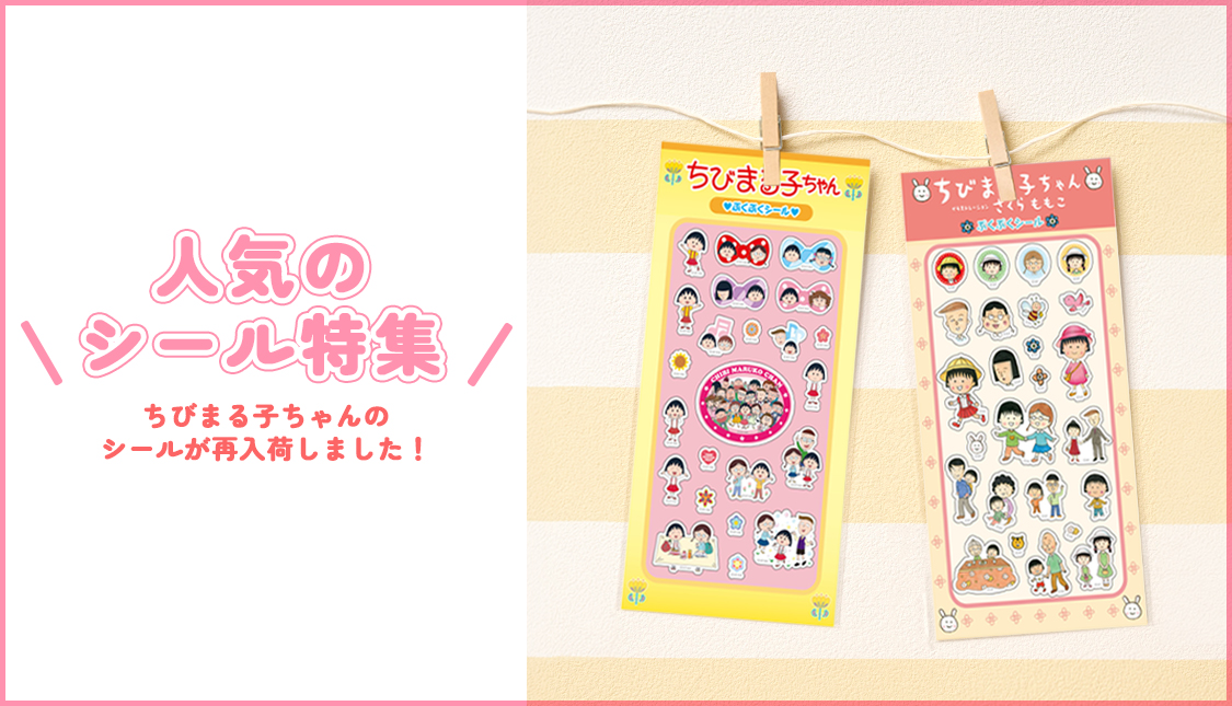 まるコジ　人気のシール特集　ぷくぷくシール