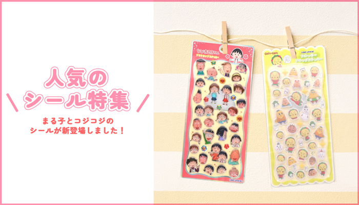 まるコジ　シール特集