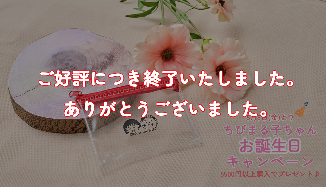 まる子とコジコジ　ちびまる子ちゃん誕生日キャンペーン　ミニポーチ