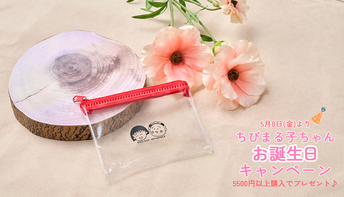 ちびまる子ちゃんの誕生日キャンペーン　クリアミニポーチ　プレゼント