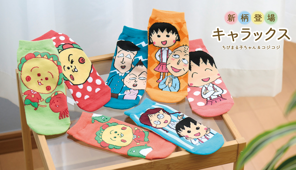 まるコジ　キャラックス　靴下　ちびまる子ちゃん　コジコジ