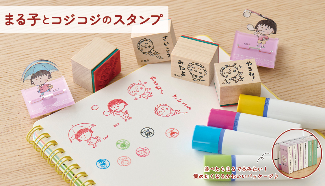 まるコジ　スタンプ特集 ちびまる子ちゃん　コジコジ