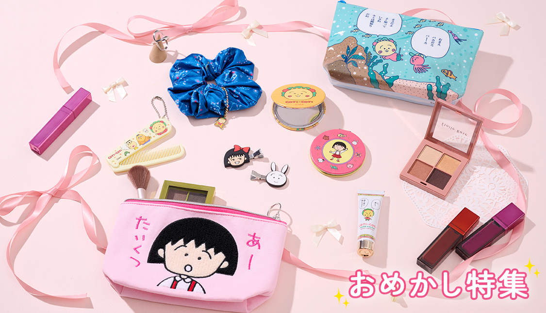 まるコジ　ちびまる子ちゃん　コジコジ　おめかし特集