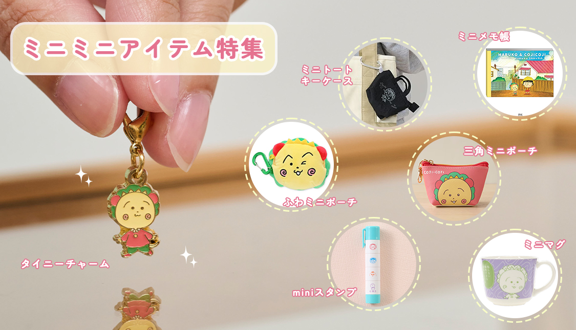 まるコジ　ちびまる子ちゃん　コジコジ　ミニアイテム特集