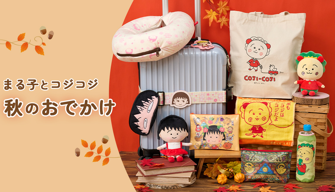 まるコジ　ちびまる子ちゃん　コジコジ　秋のおでかけ特集