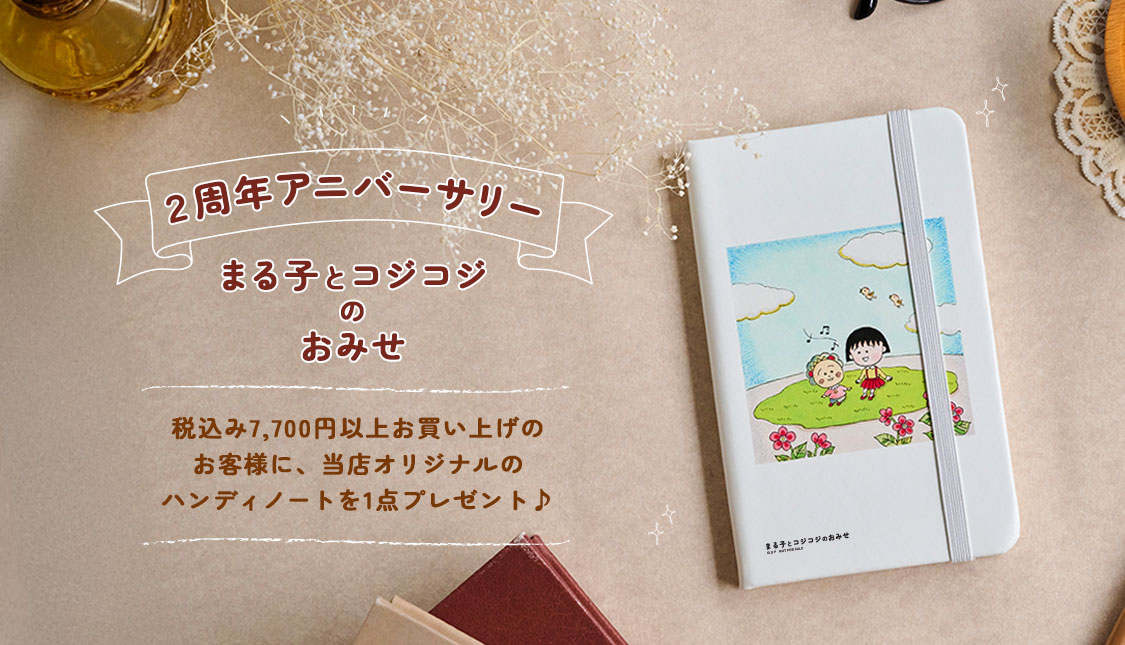 まる子とコジコジ　まる子とコジコジのおみせ　2周年記念キャンペーン