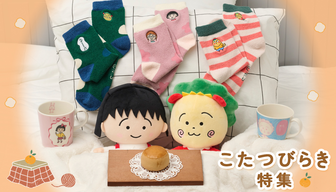 まるコジ　ちびまる子ちゃん　コジコジ　こたつびらき特集