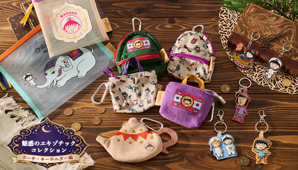 ちびまる子ちゃん　エキゾチックコレクション　ポーチ・キーホルダー