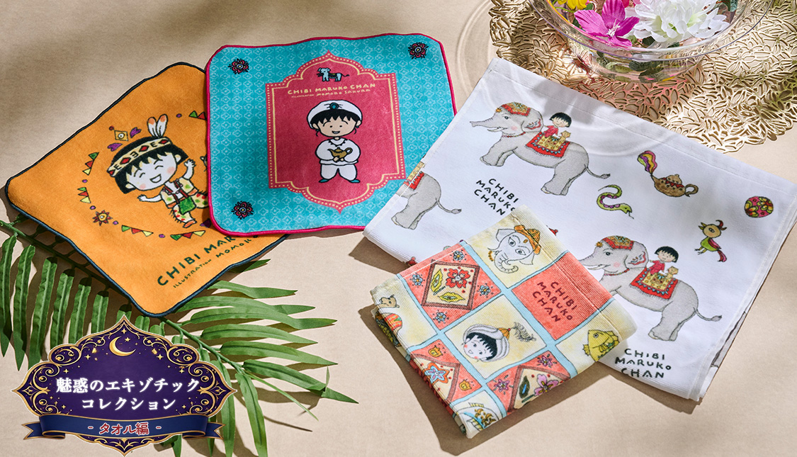 ちびまる子ちゃん　エキゾチックコレクション　タオル編