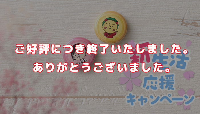 ちびまる子ちゃん コジコジ 新生活応援キャンぺーン