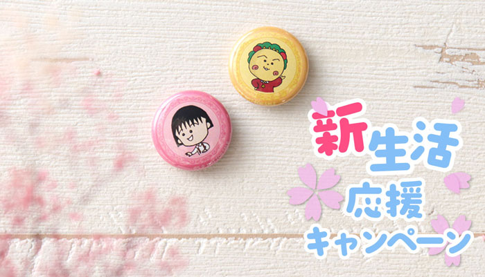 ちびまる子ちゃん　コジコジ　新生活応援キャンぺーン
