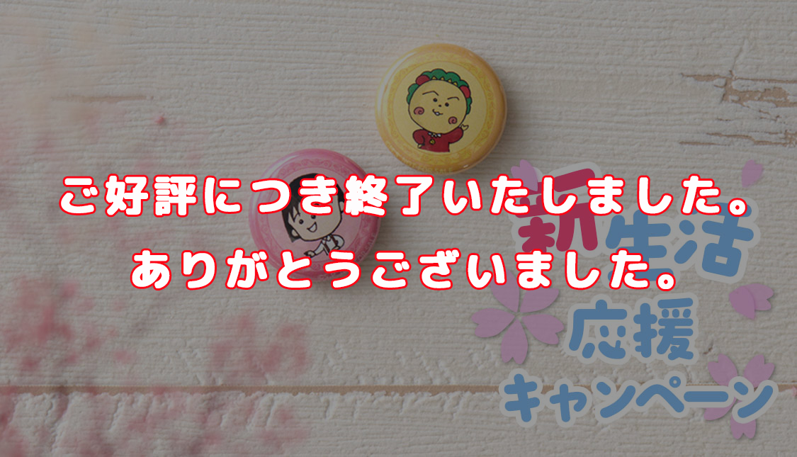 ちびまる子ちゃん コジコジ 新生活応援キャンぺーン