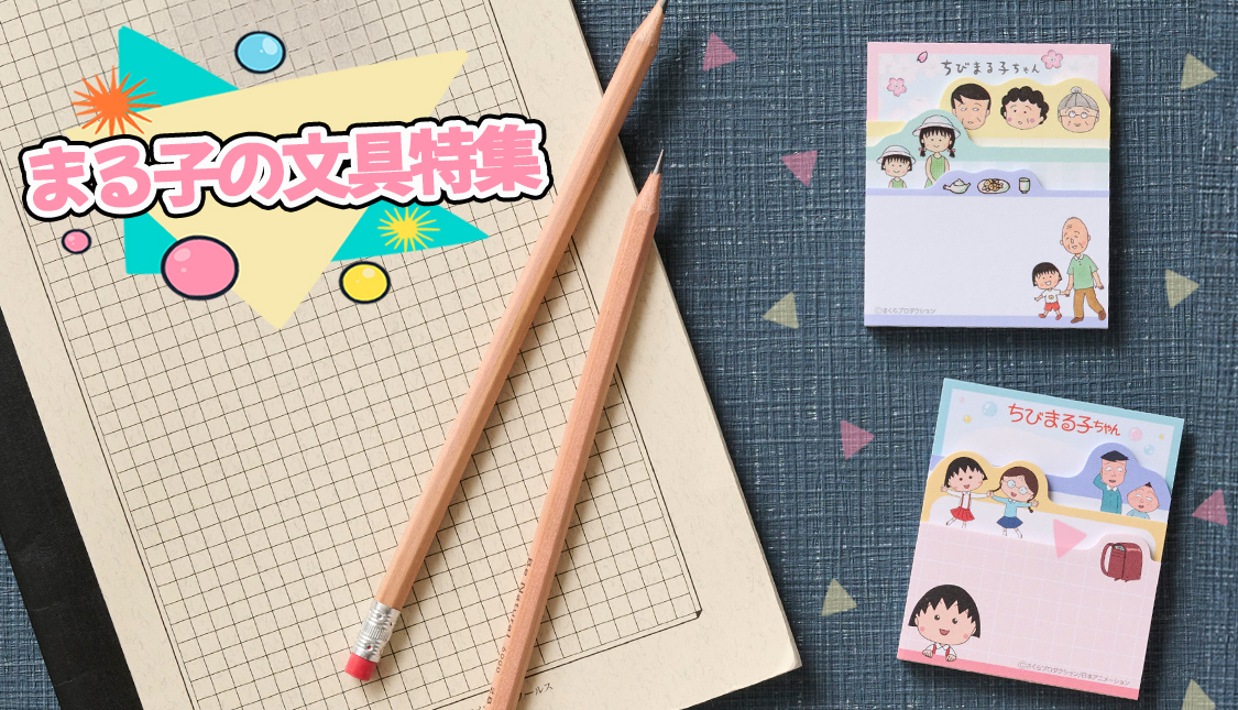 ちびまる子ちゃん　文具特集　付箋