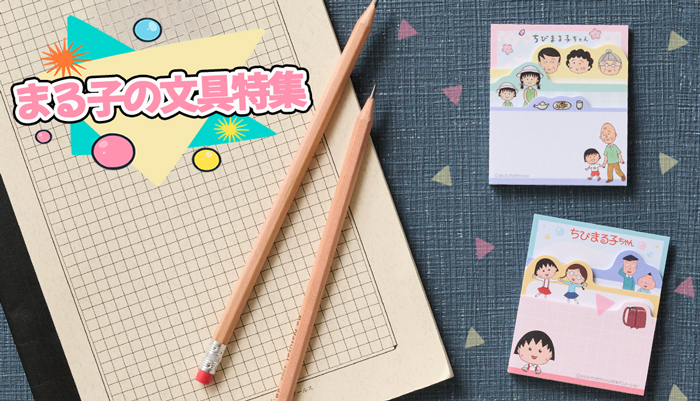 ちびまる子ちゃん　付箋