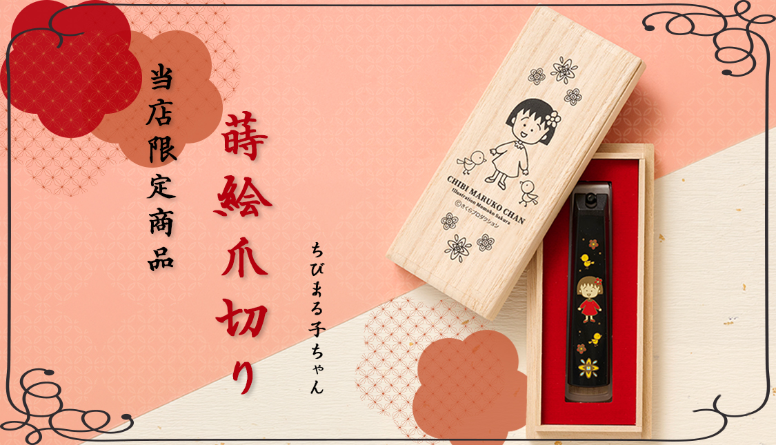 ちびまる子ちゃん  蒔絵爪切り