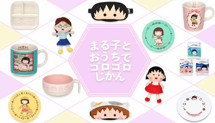 まるコジ　まる子とおうちでゴロゴロ時間