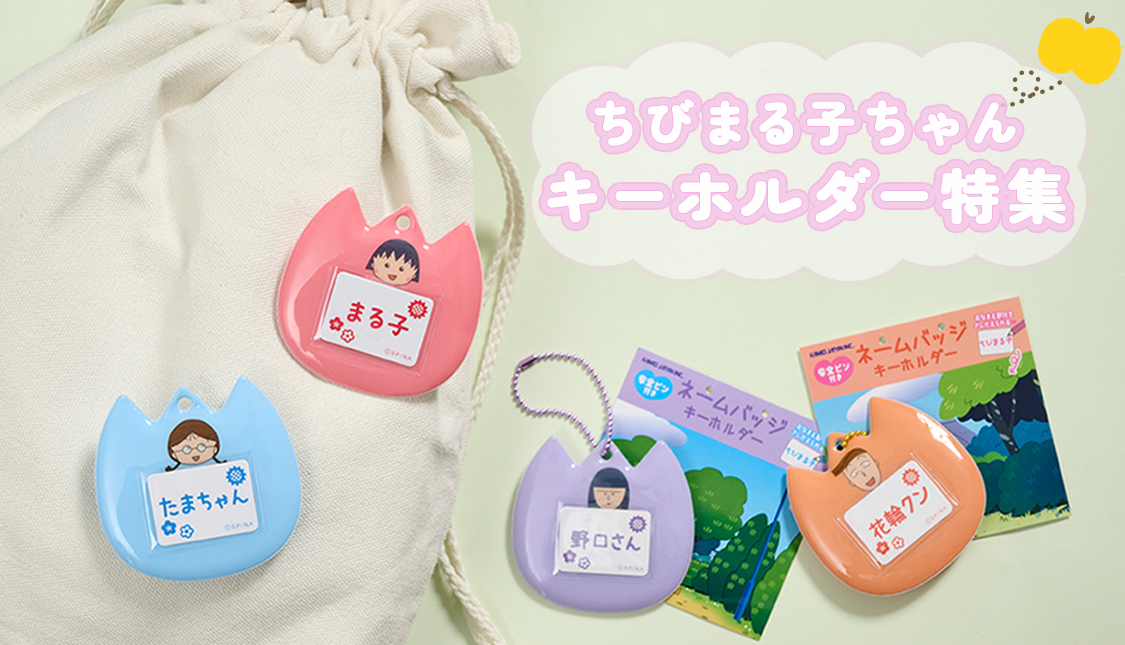ちびまる子ちゃん　ネームバッチキーホルダー