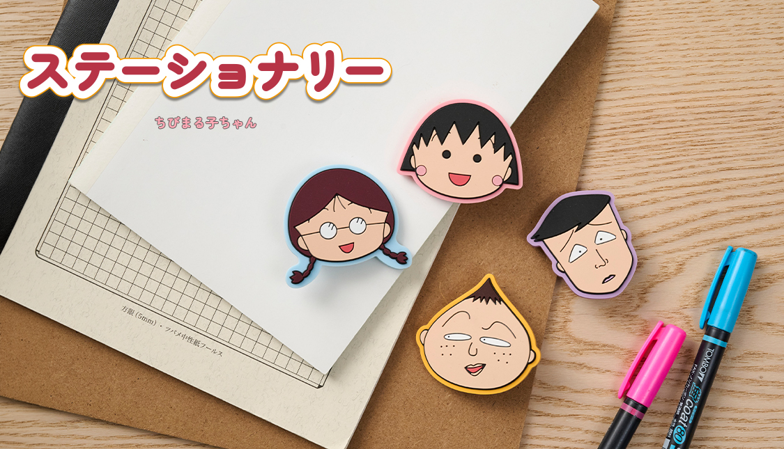 ちびまる子ちゃん　文具特集　付箋