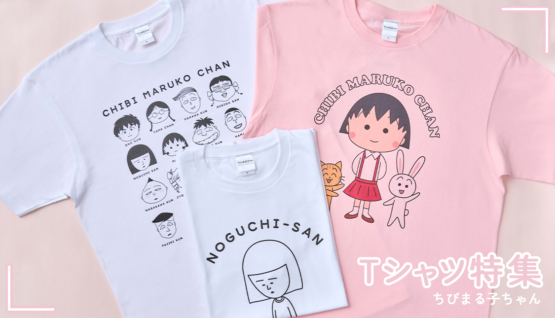 ちびまる子ちゃん　Tシャツ特集
