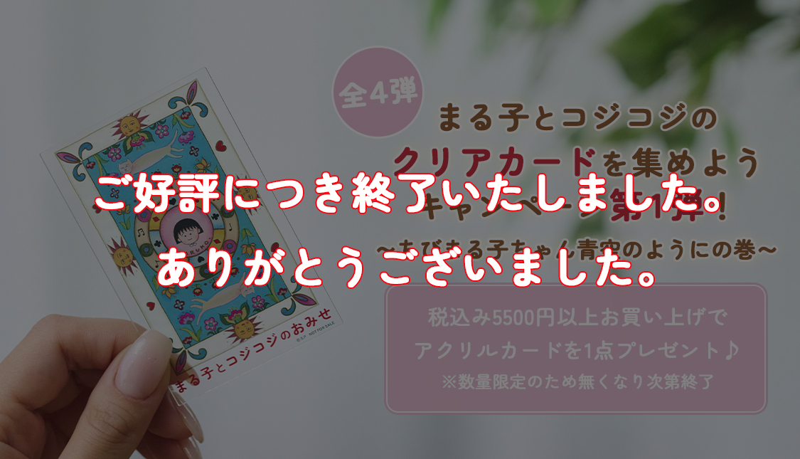 まる子とコジコジ　アクリルカードキャンペーン　ちびまる子ちゃん