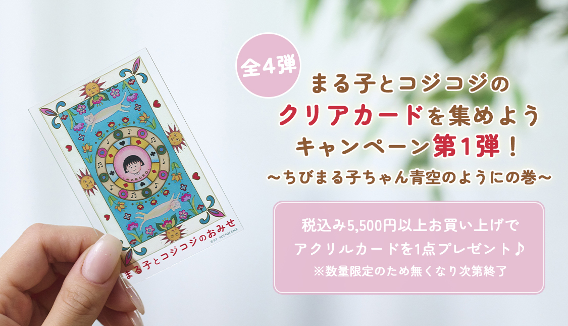 まる子とコジコジ　アクリルカードキャンペーン　ちびまる子ちゃん
