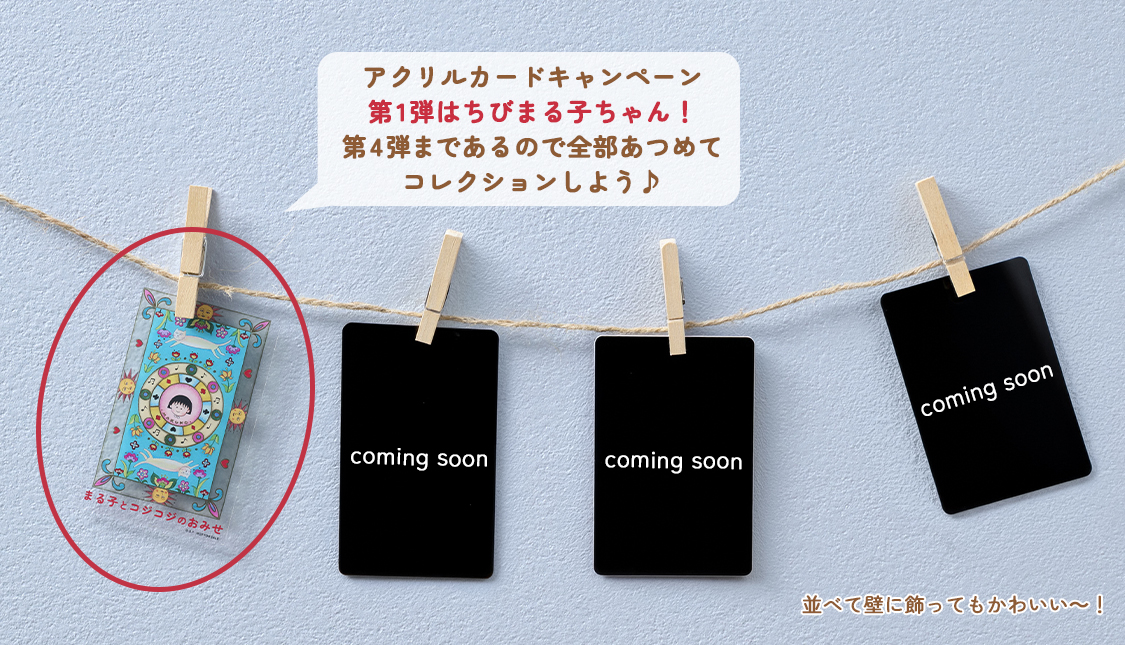 まる子とコジコジ　アクリルカードキャンペーン　ちびまる子ちゃん