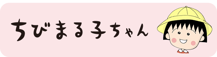 ちびまる子ちゃん